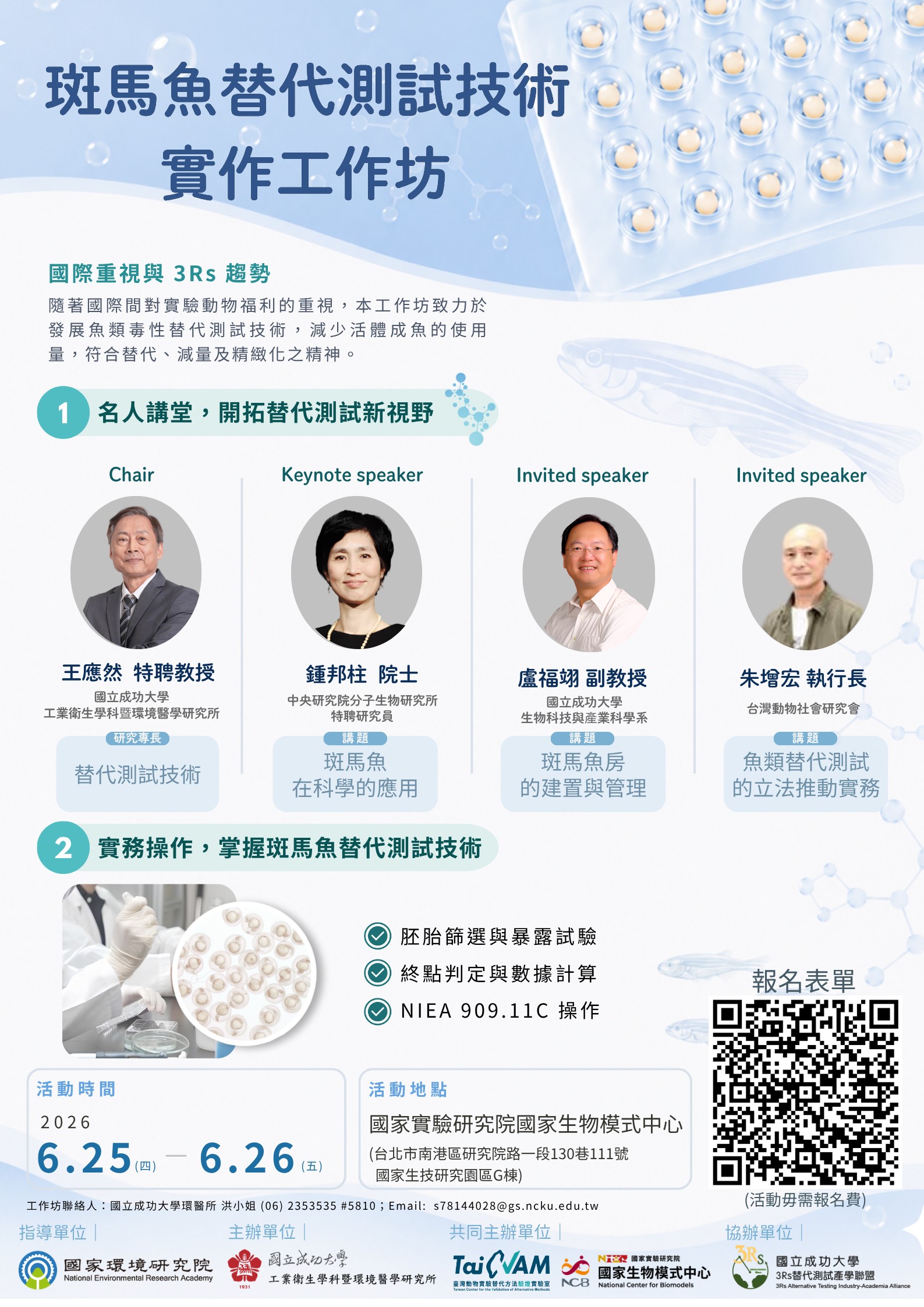 【活動推廣】2026斑馬魚替代測試技術實作工作坊｜3Rs替代測試產學小聯盟 × TaiCVAM × 國家生物模式中心